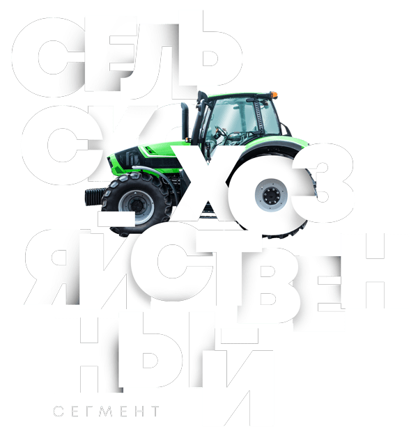 Сельскохозяйственный сегмент