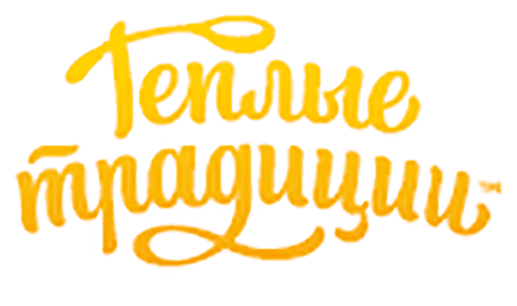 Теплые традиции